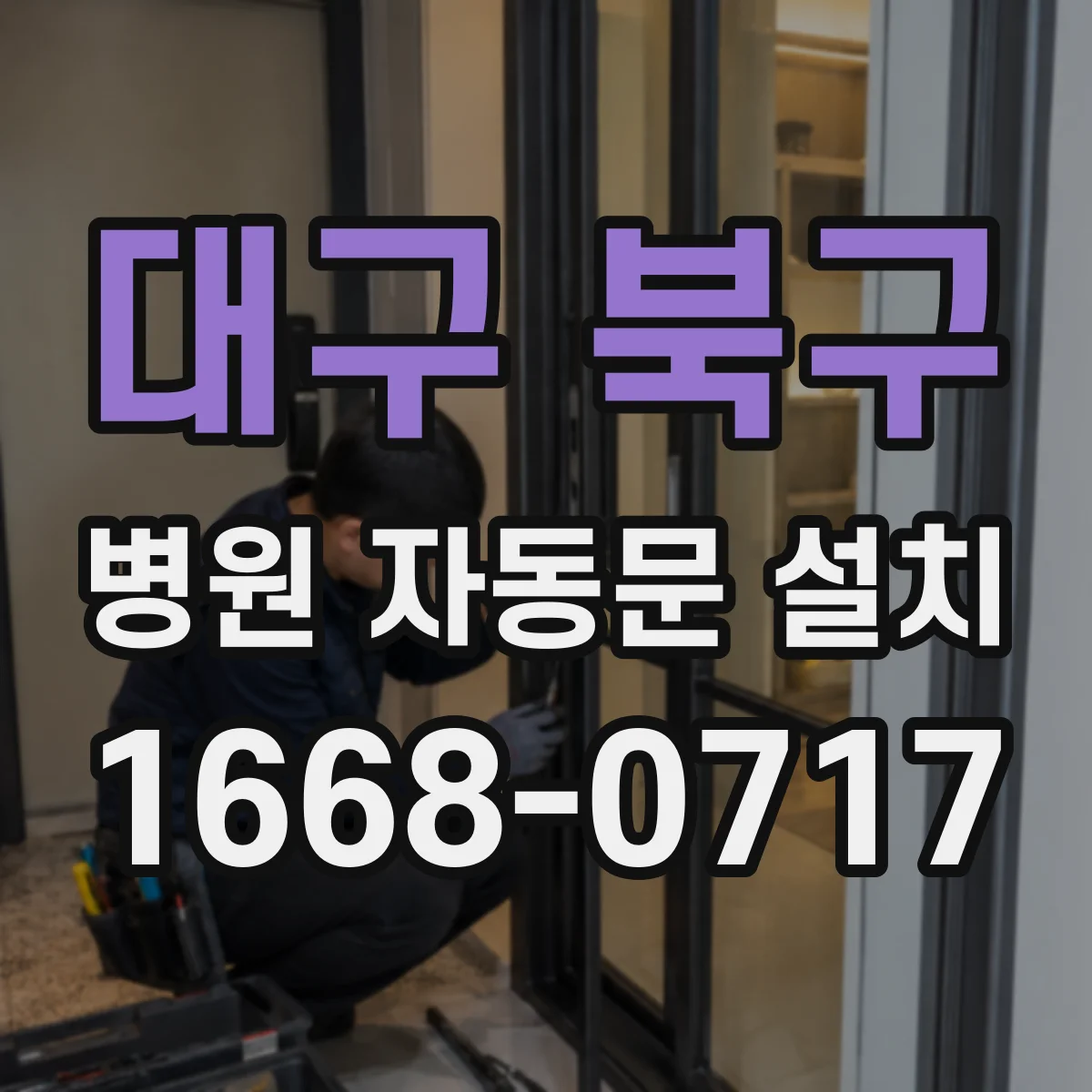 대구 북구 병원 자동문 설치