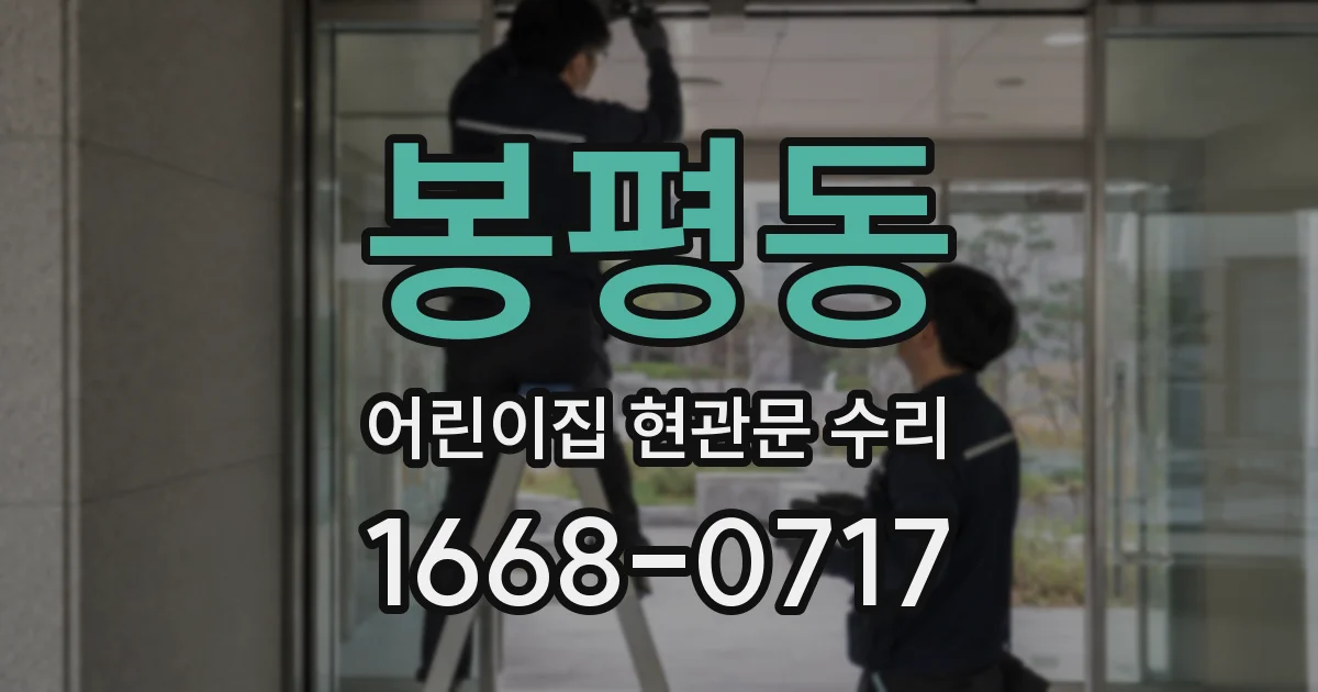 봉평동 어린이집 현관문 수리