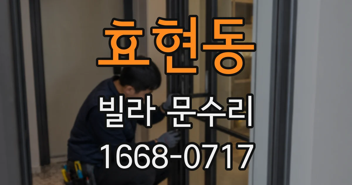 효현동 빌라 문수리