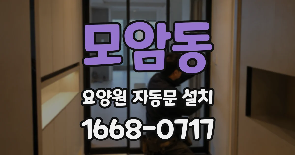모암동 요양원 자동문 설치