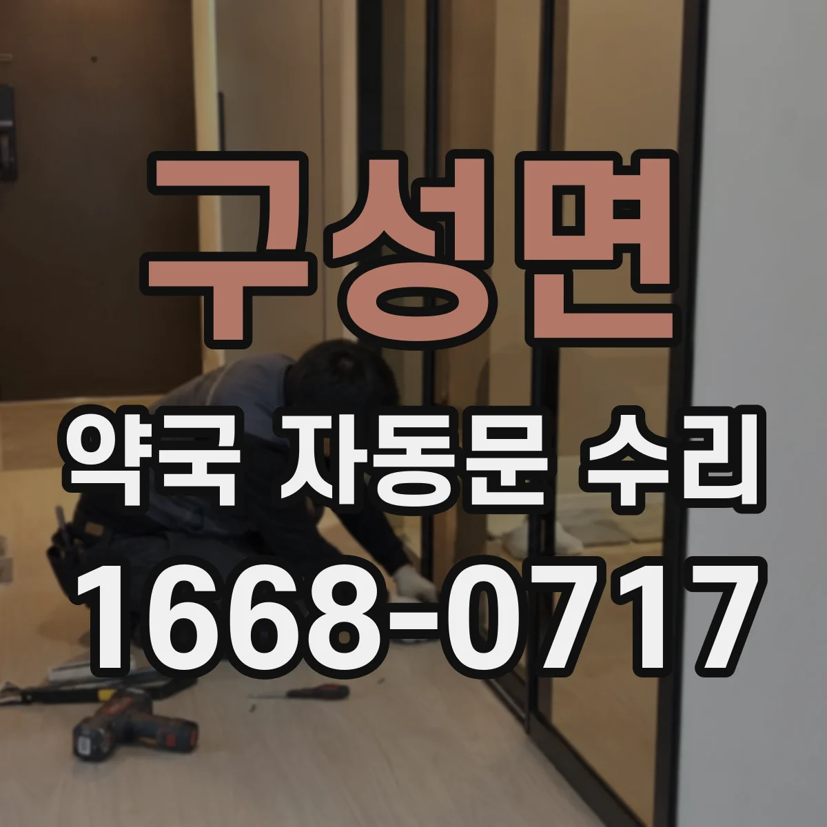 구성면 약국 자동문 수리