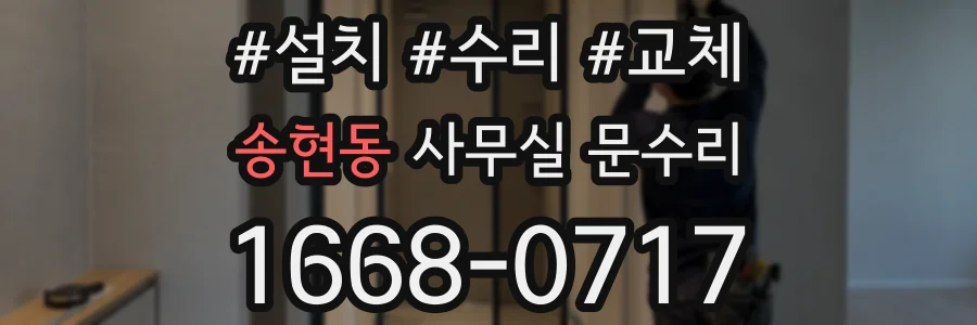 송현동 사무실 문수리