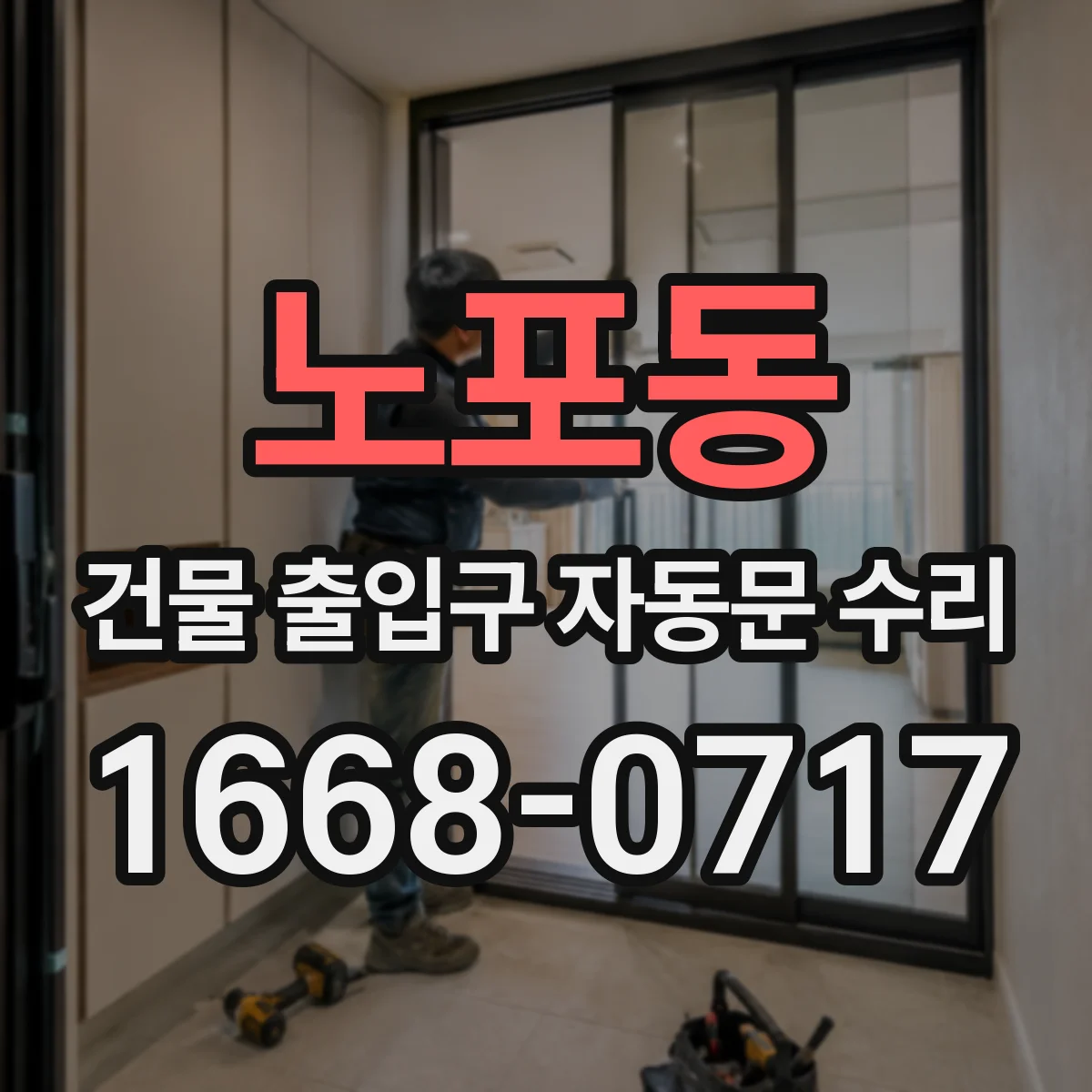 노포동 건물 출입구 자동문 수리