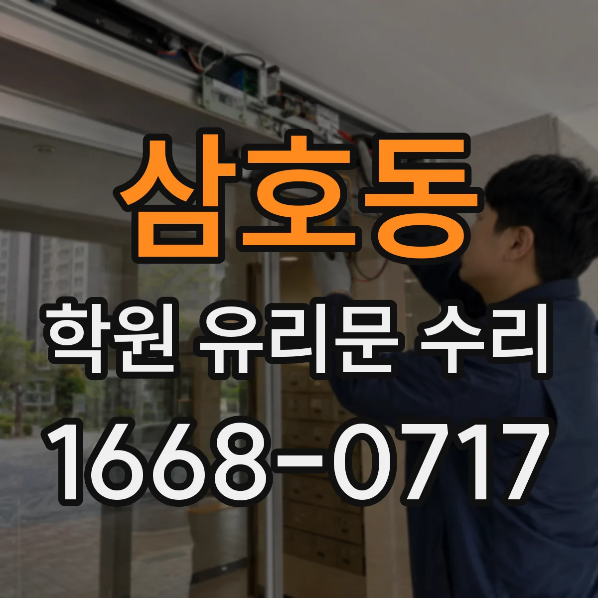 삼호동 학원 유리문 수리