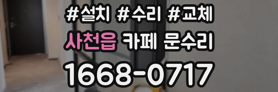 사천읍 카페 문수리