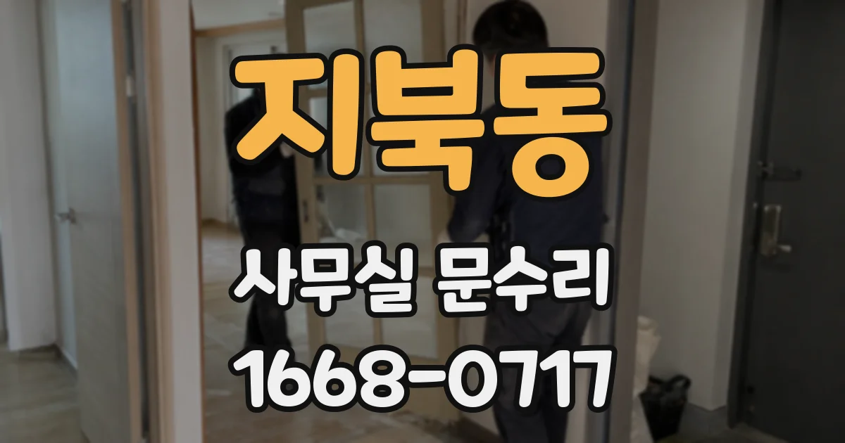 지북동 사무실 문수리
