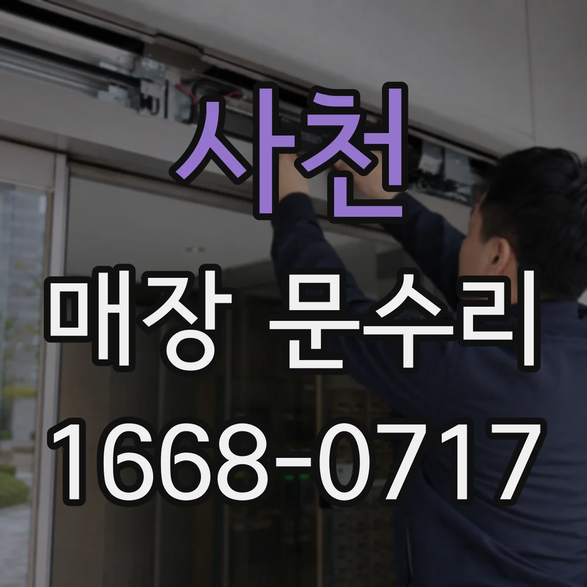 사천 매장 문수리 경첩 위치가 틀어져 문이 걸릴 때