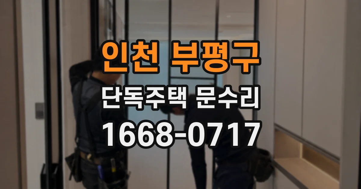 인천 부평구 단독주택 문수리