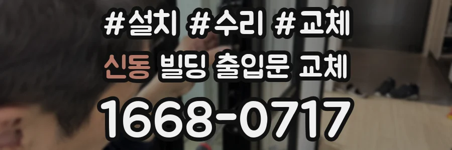 신동 빌딩 출입문 교체