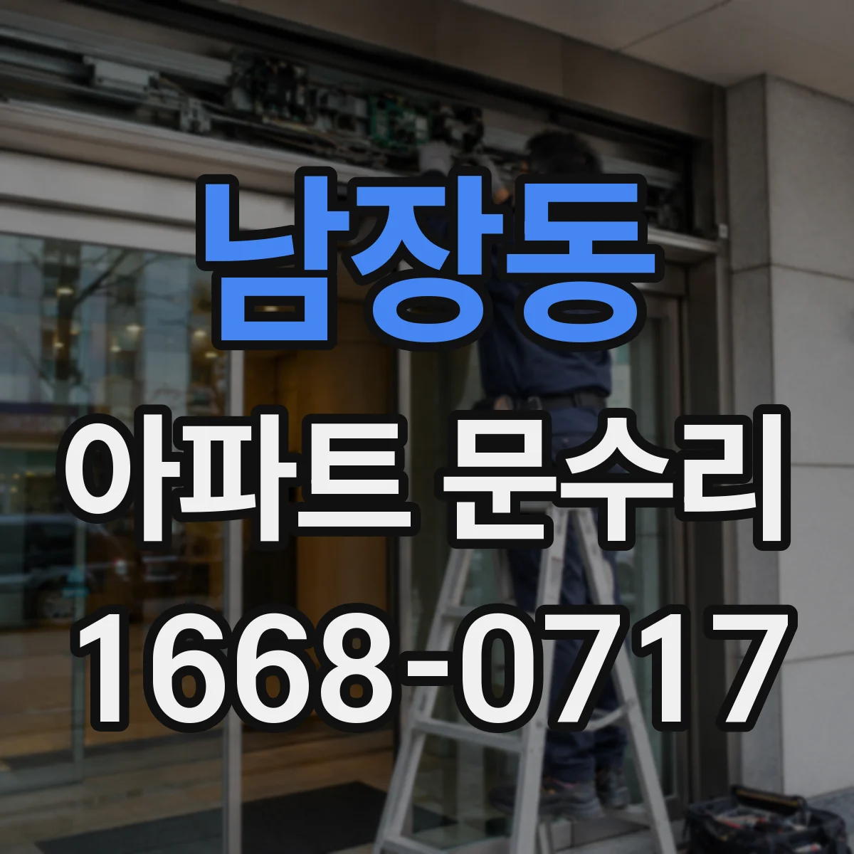 남장동 아파트 문수리