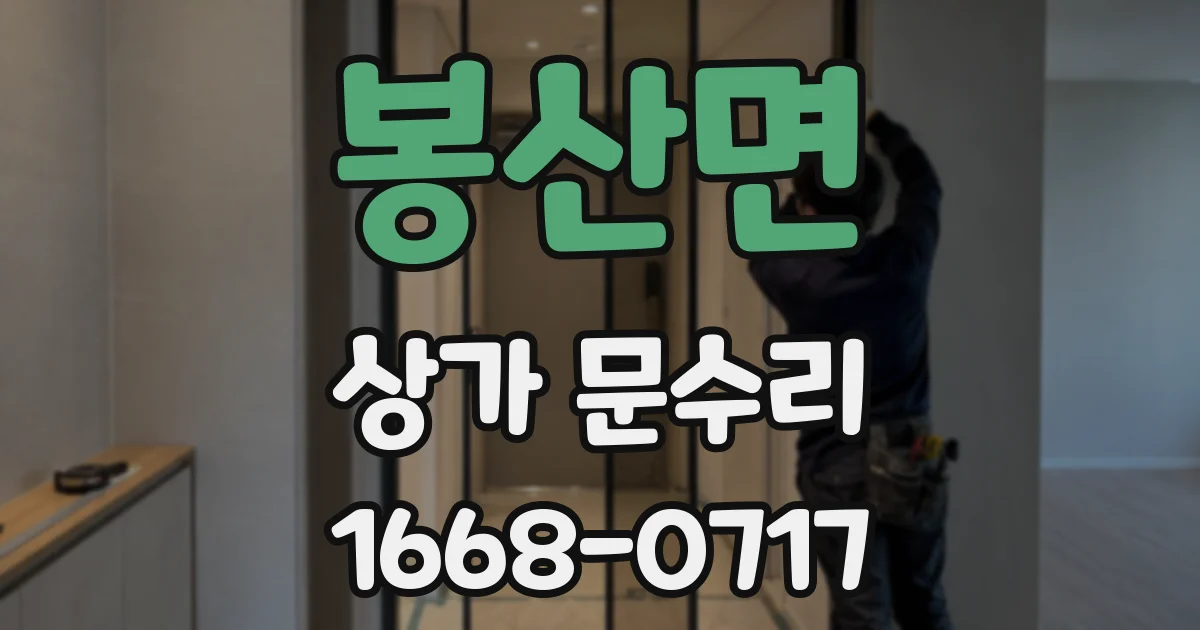 봉산면 상가 문수리