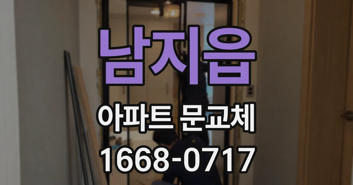 남지읍 아파트 문교체