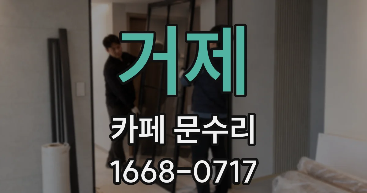 거제 카페 문수리
