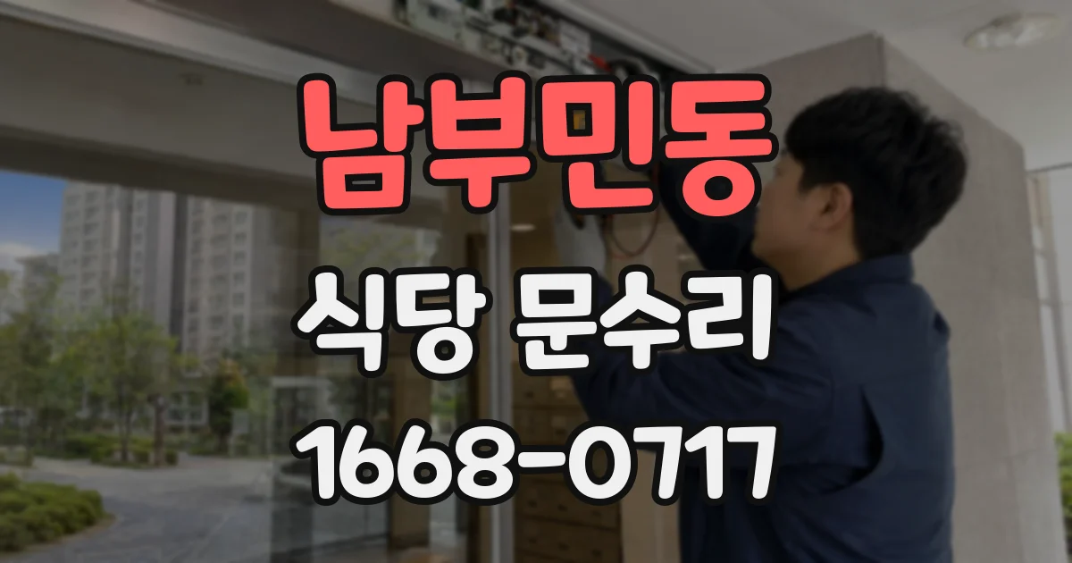 남부민동 식당 문수리