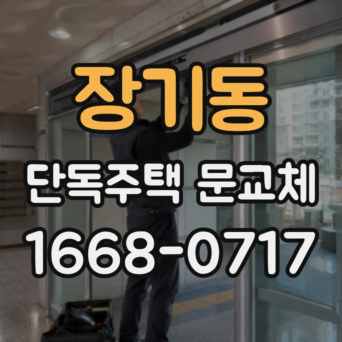 장기동 단독주택 문교체