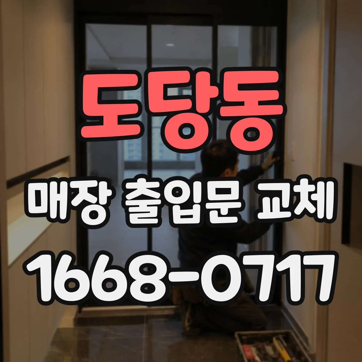 도당동 매장 출입문 교체