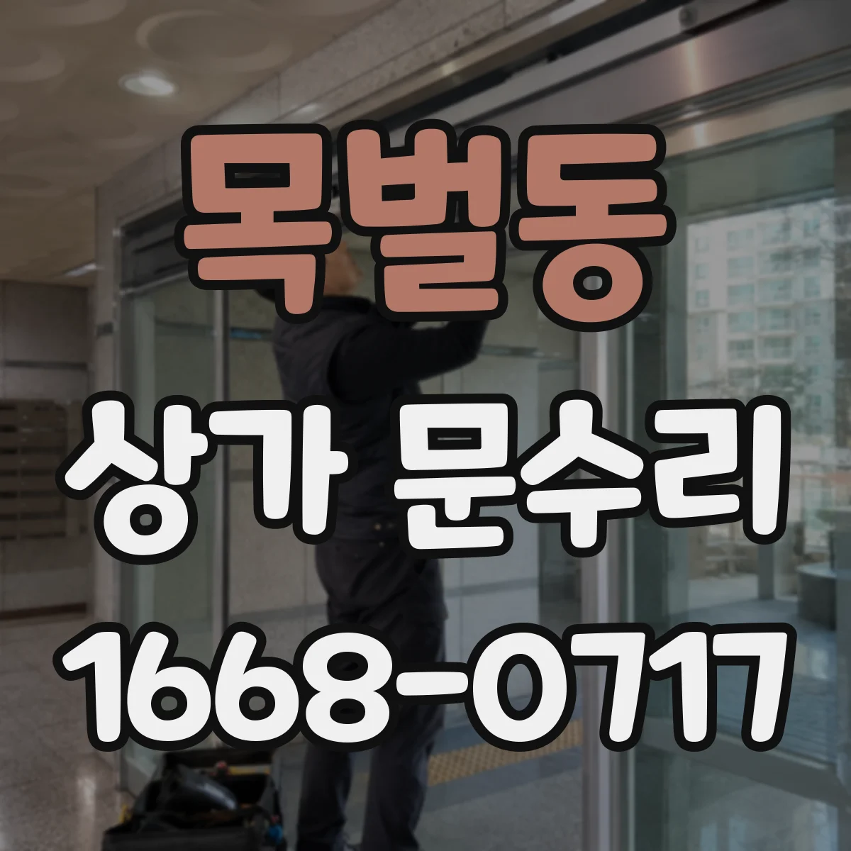 목벌동 상가 문수리