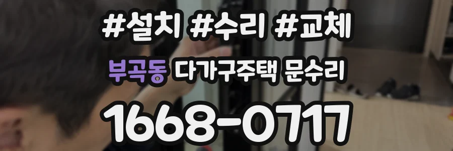 부곡동 다가구주택 문수리