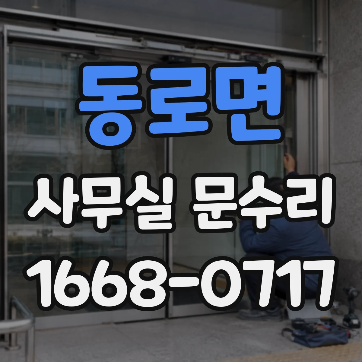 동로면 사무실 문수리