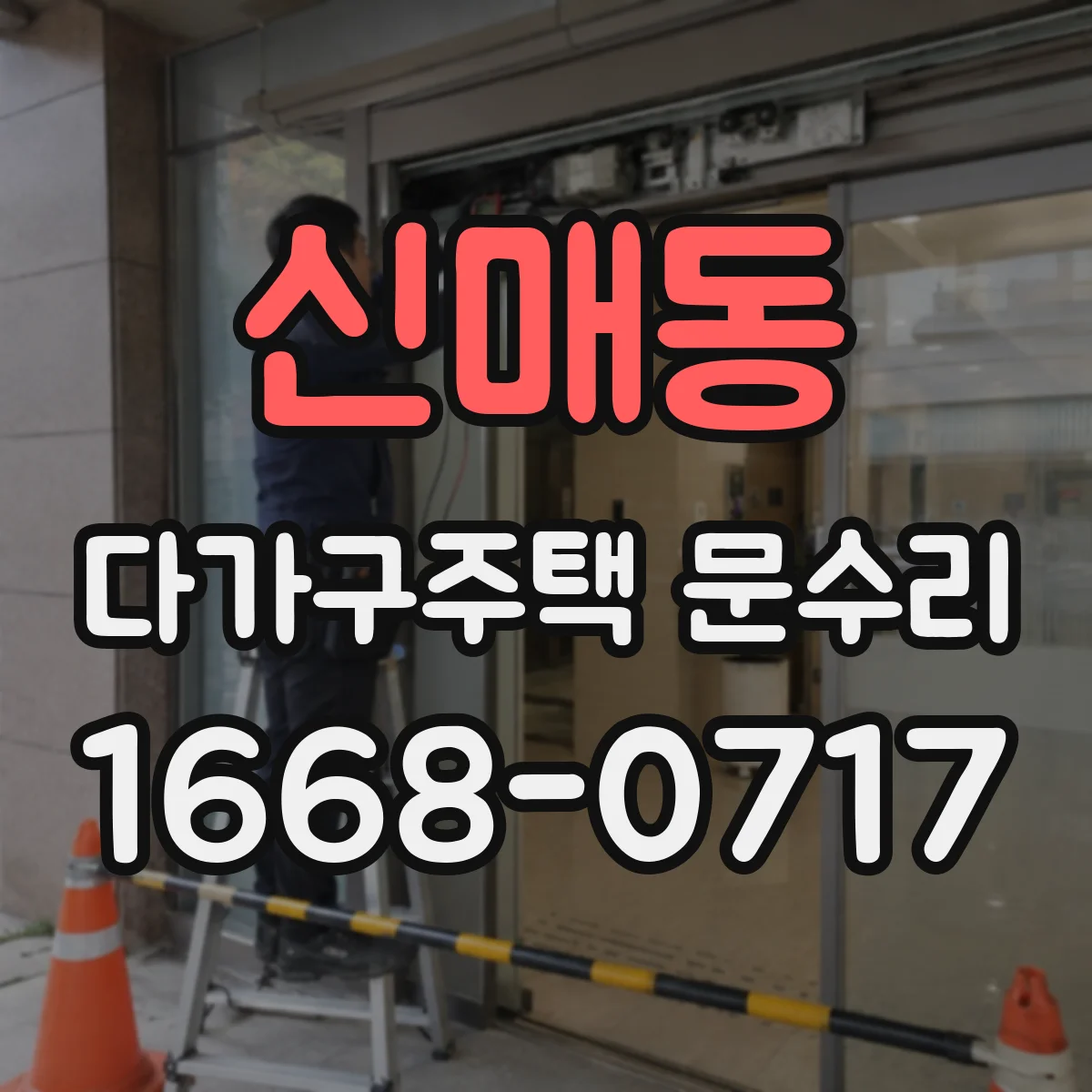 신매동 다가구주택 문수리