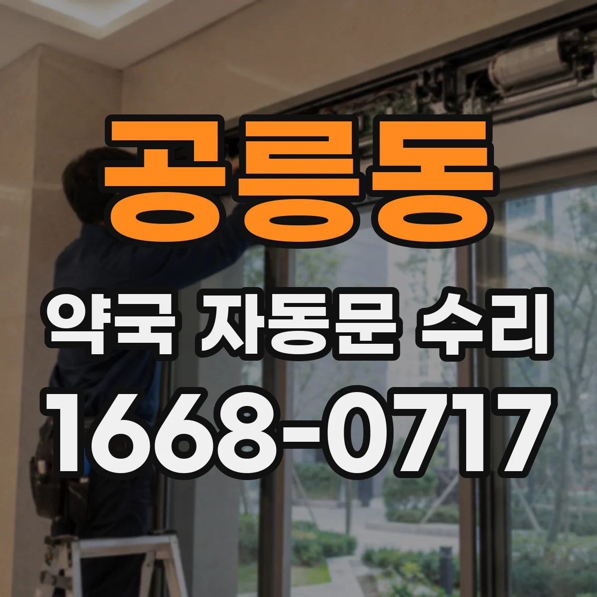 공릉동 약국 자동문 수리