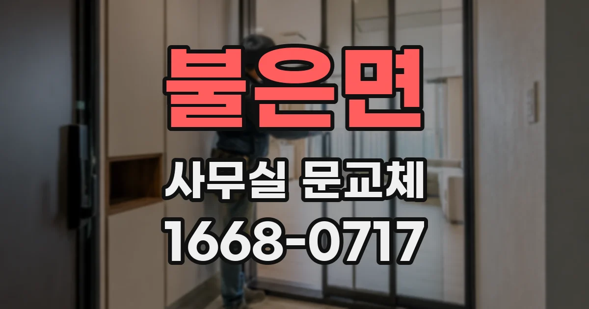 불은면 사무실 문교체