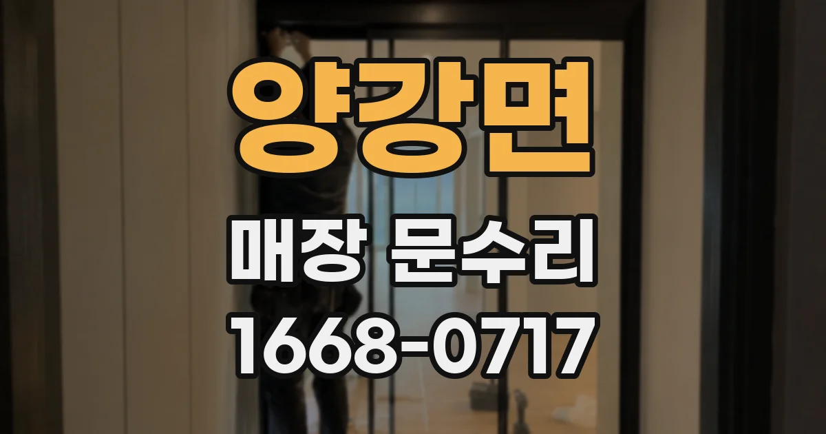 양강면 매장 문수리
