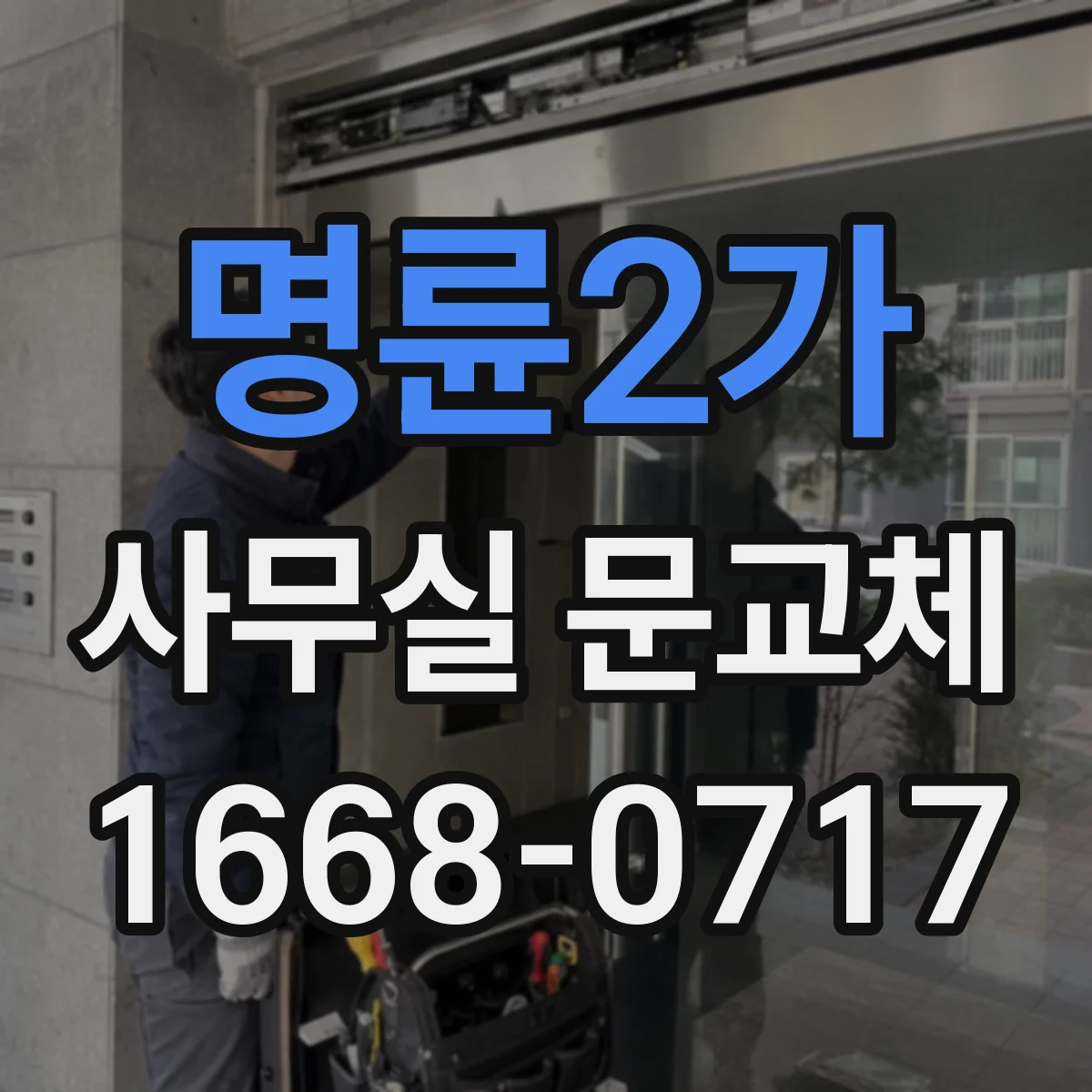 명륜2가 사무실 문교체 스마트키 도어락 호환성 점검하고 교체