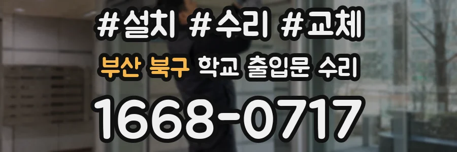 부산 북구 학교 출입문 수리