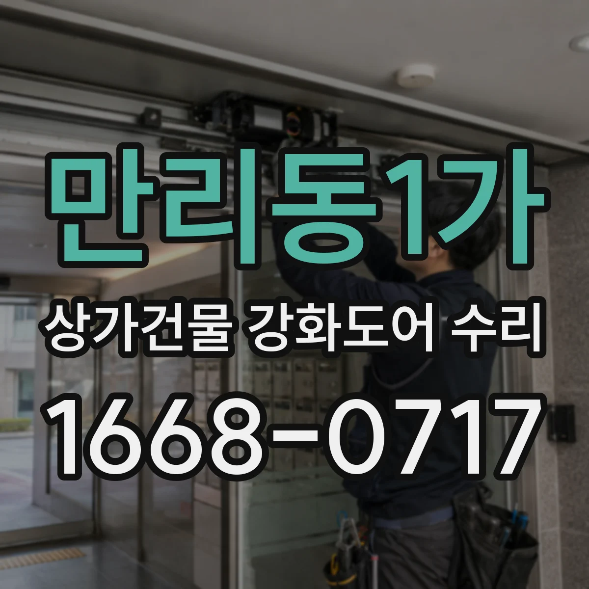 만리동1가 상가건물 강화도어 수리