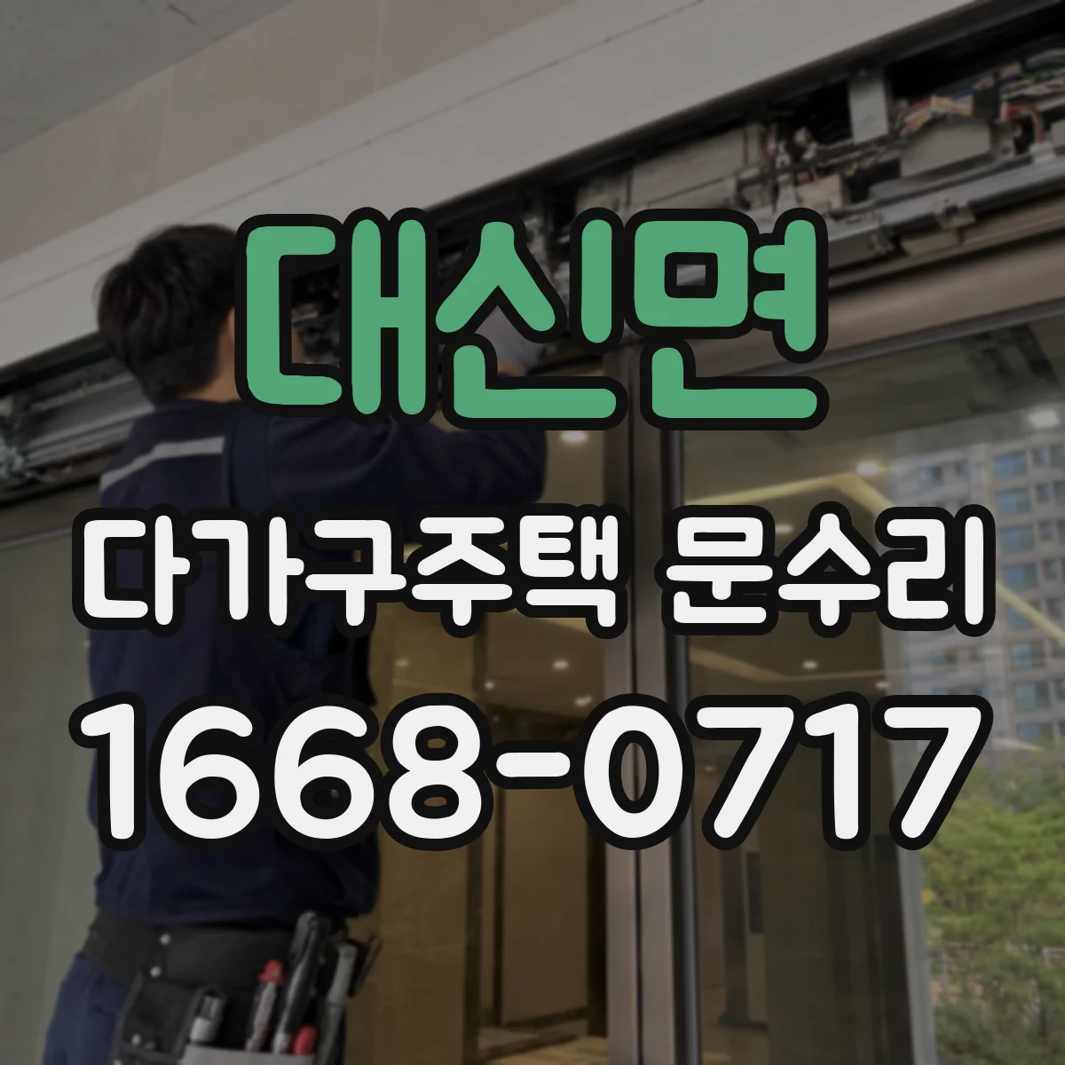 대신면 다가구주택 문수리
