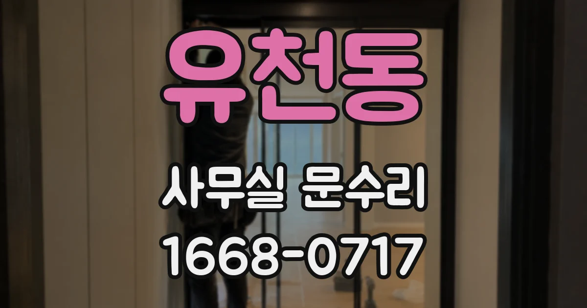 유천동 사무실 문수리