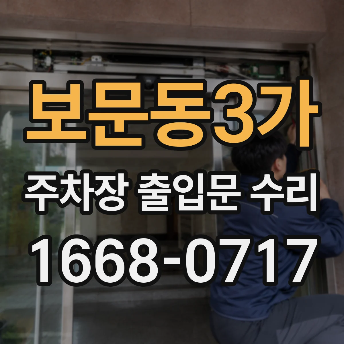 보문동3가 주차장 출입문 수리