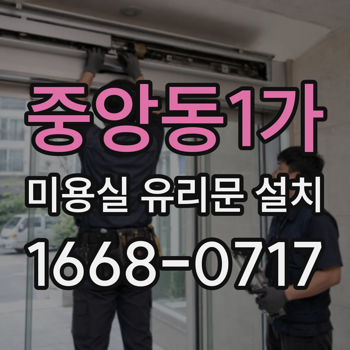 중앙동1가 미용실 유리문 설치