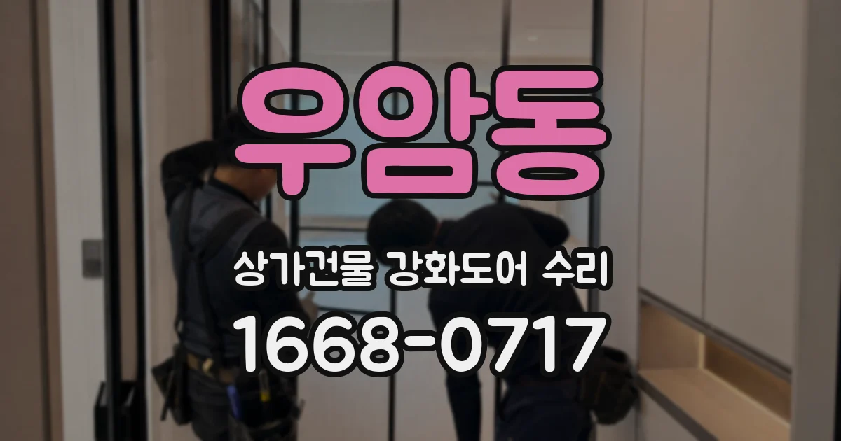 우암동 상가건물 강화도어 수리