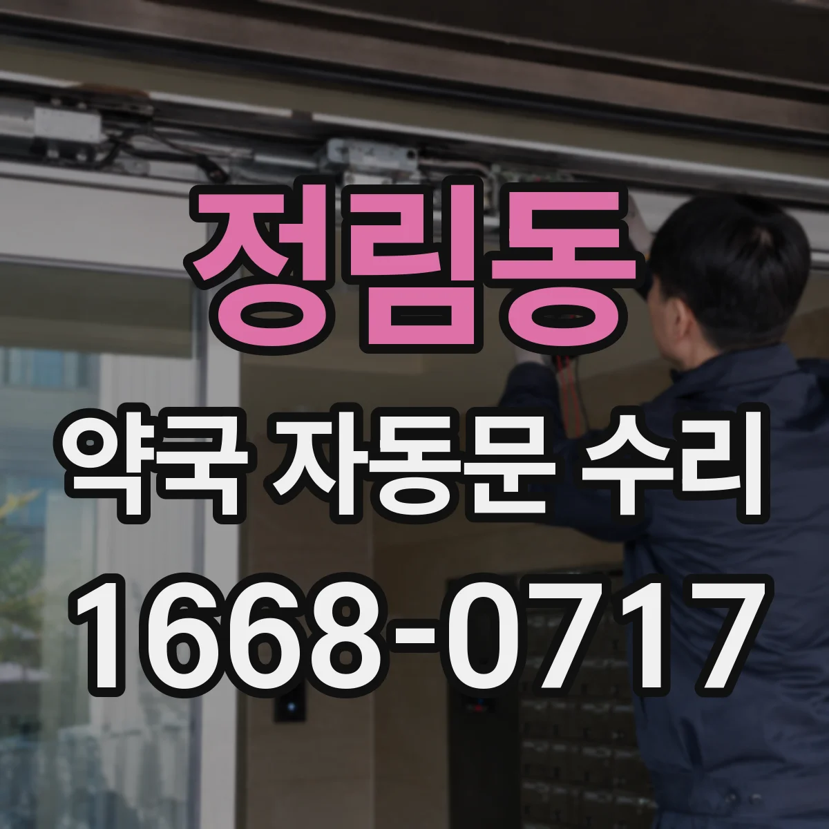 정림동 약국 자동문 수리