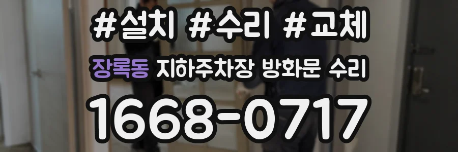 장록동 지하주차장 방화문 수리