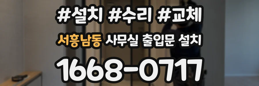 서흥남동 사무실 출입문 설치