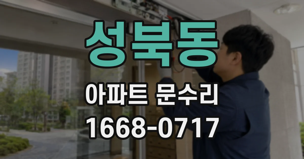 성북동 아파트 문수리