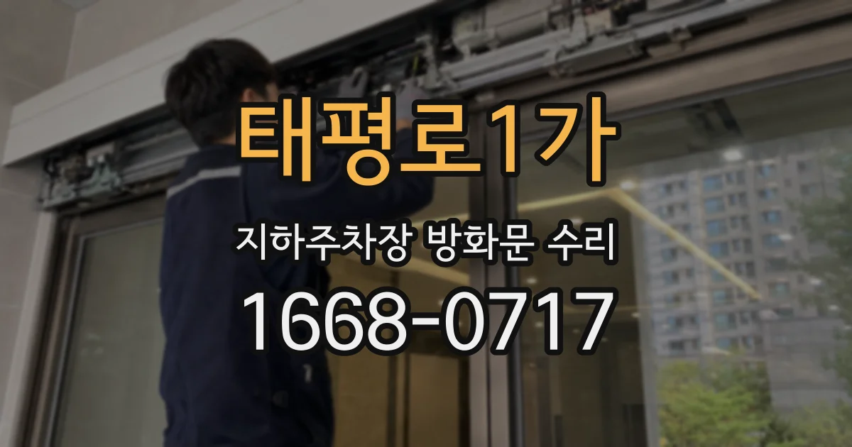 태평로1가 지하주차장 방화문 수리
