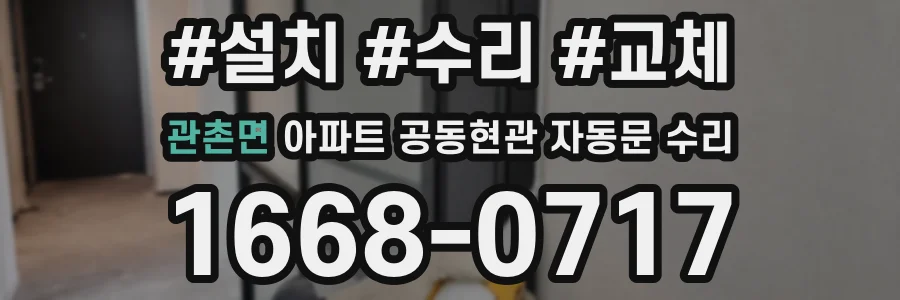 관촌면 아파트 공동현관 자동문 수리