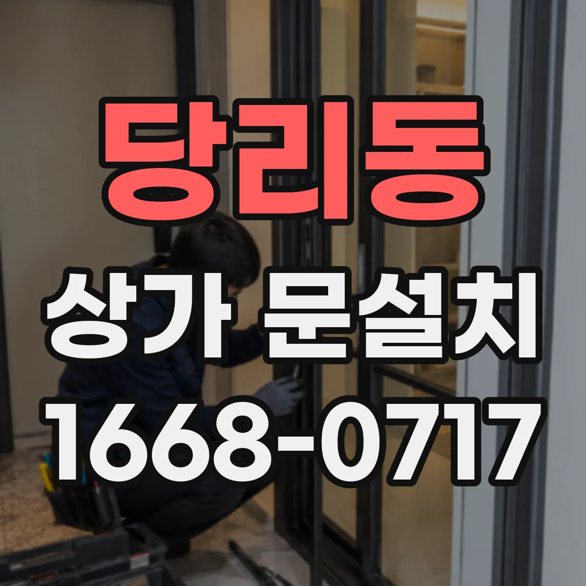 당리동 상가 문설치