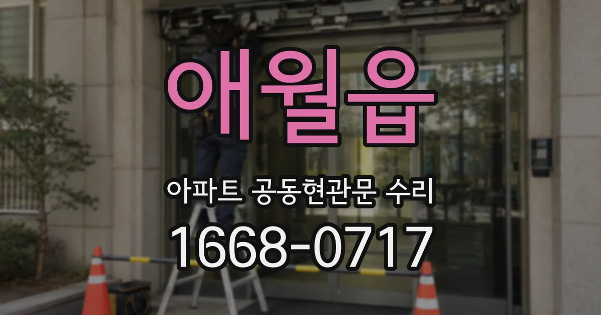 애월읍 아파트 공동현관문 수리