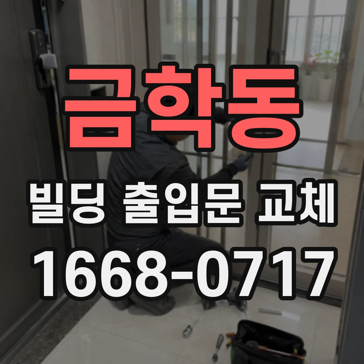 금학동 빌딩 출입문 교체