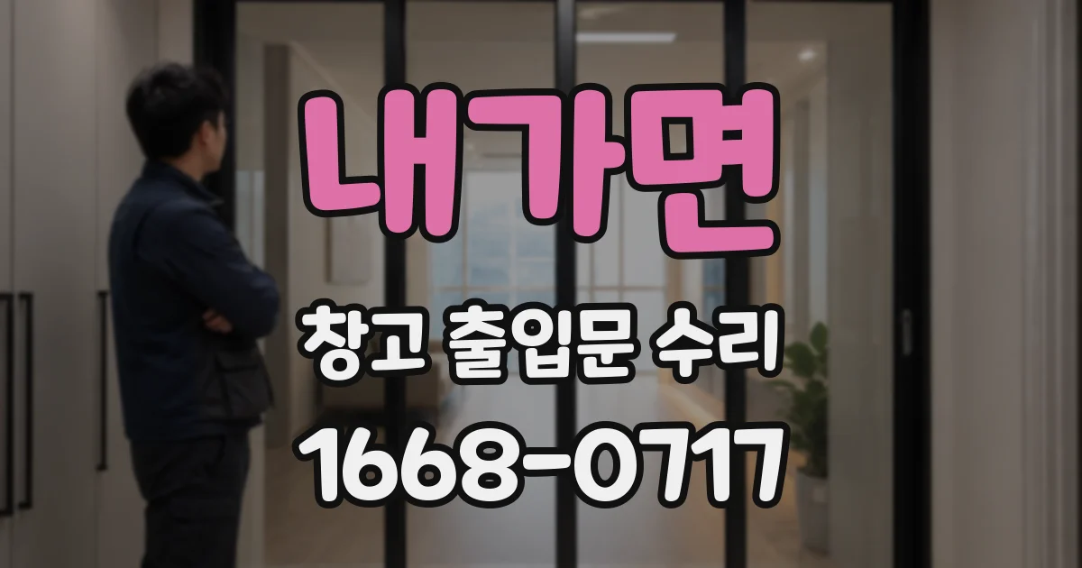 내가면 창고 출입문 수리