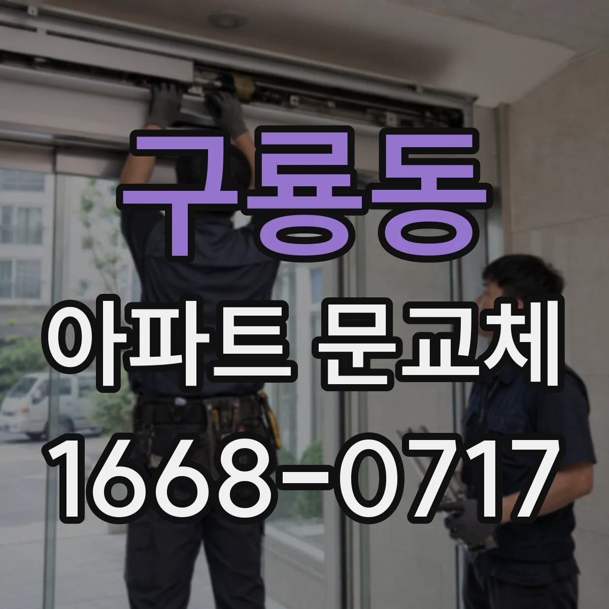구룡동 아파트 문교체