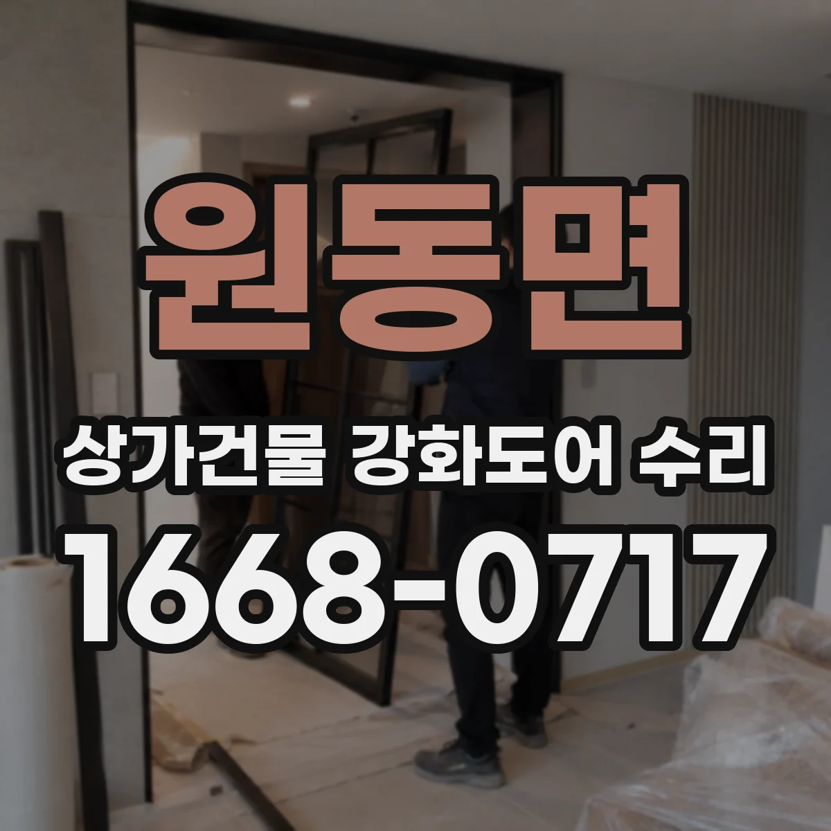 원동면 상가건물 강화도어 수리