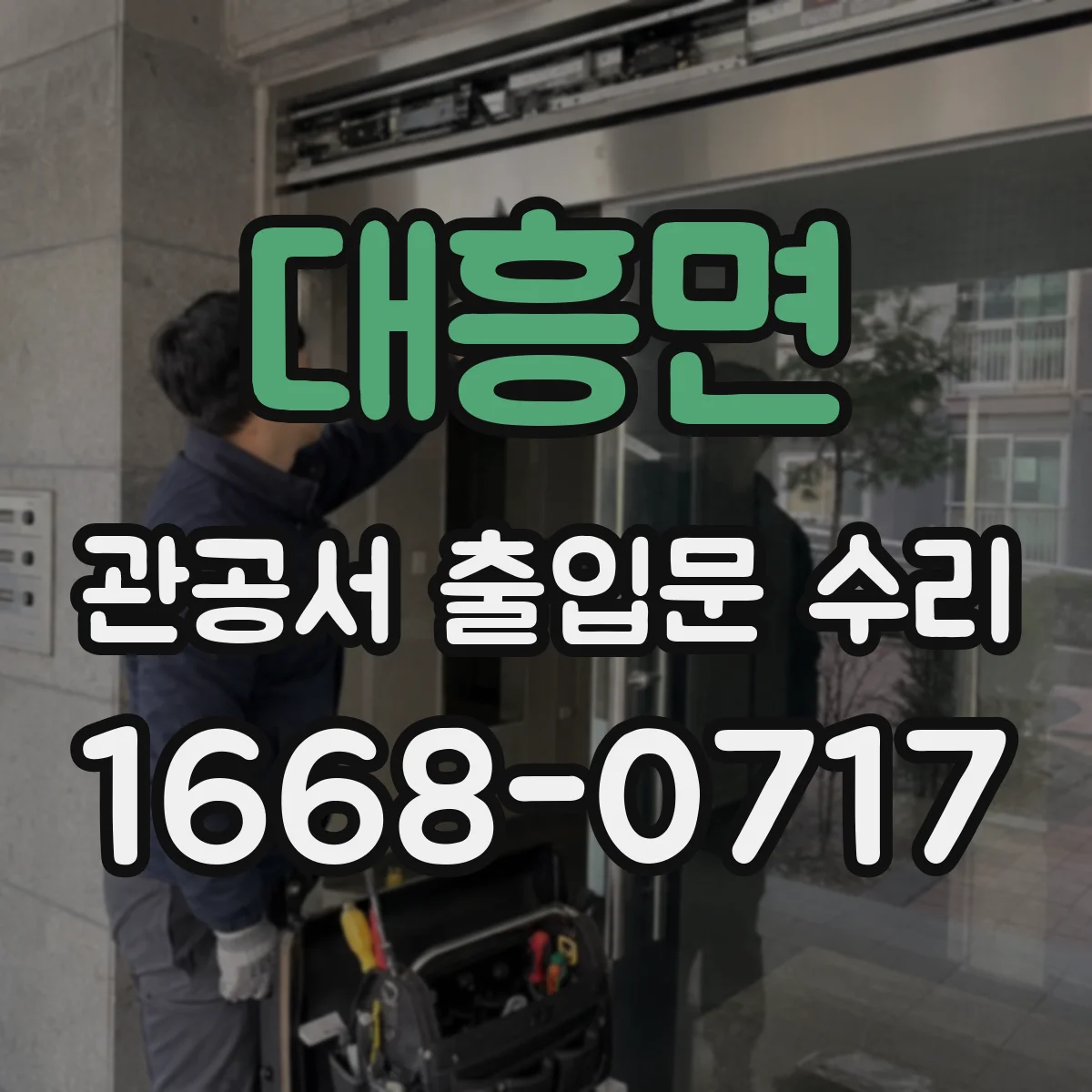 대흥면 관공서 출입문 수리
