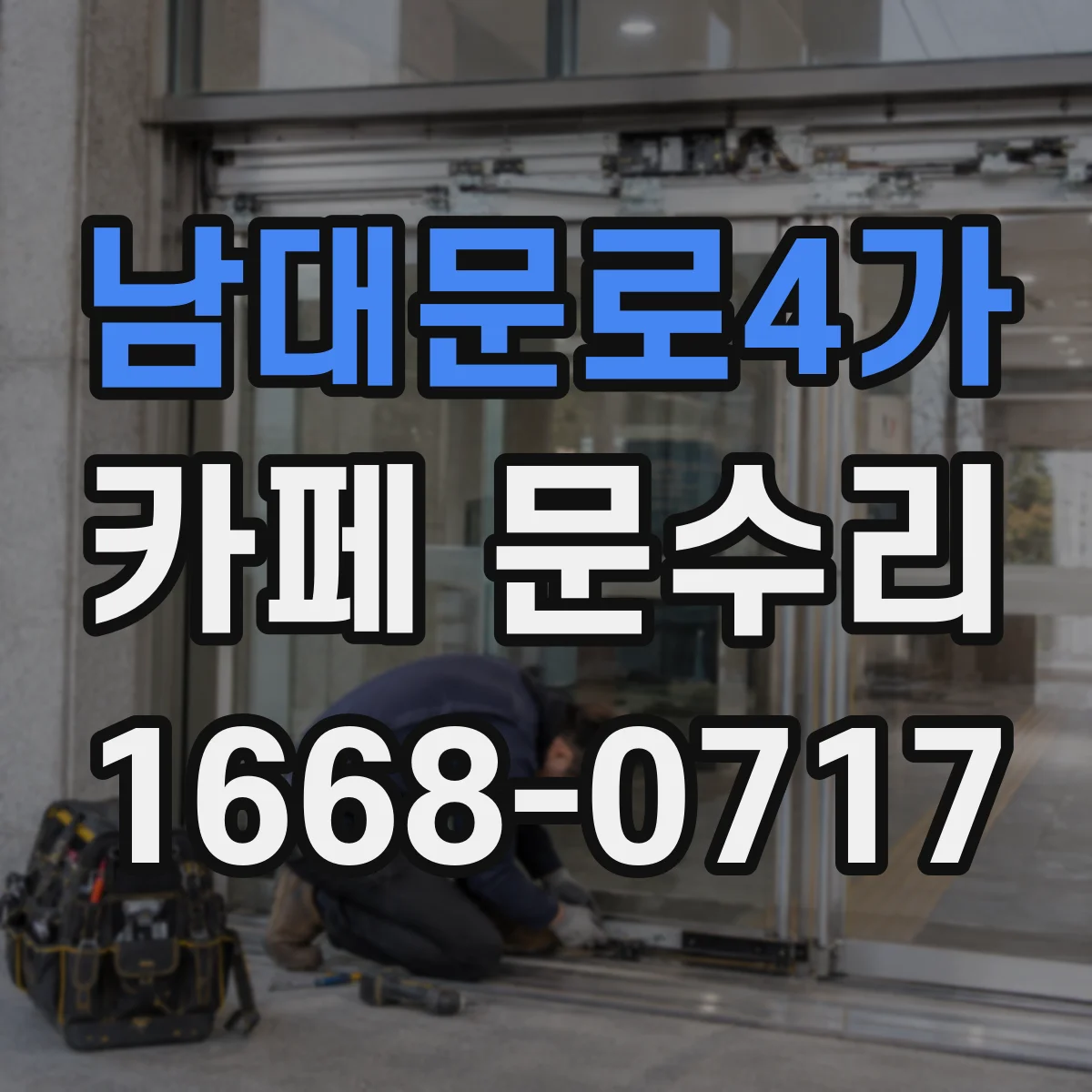 남대문로4가 카페 문수리