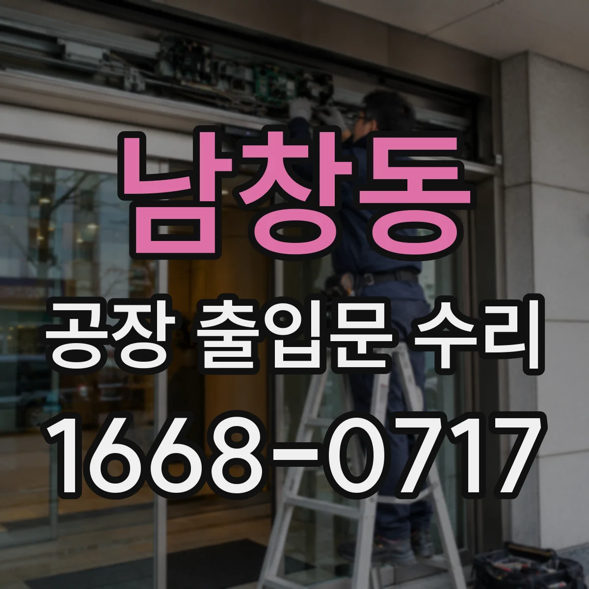 남창동 공장 출입문 수리